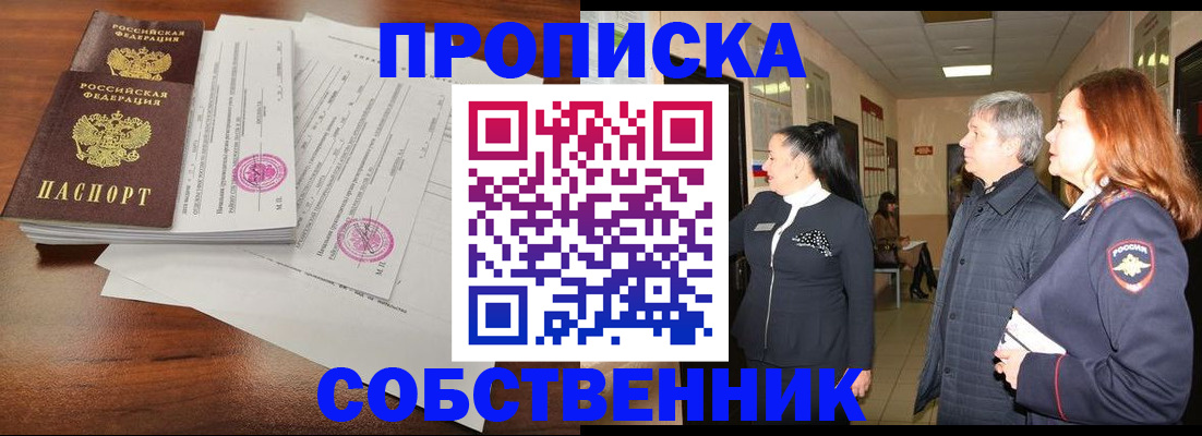 прописка от собственника в Белгороде